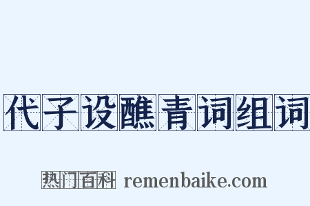 代子设醮青词组词是什么意思的图片